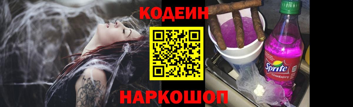 Codein напиток Lean (лин)  Вход с VPN  Миасс 
